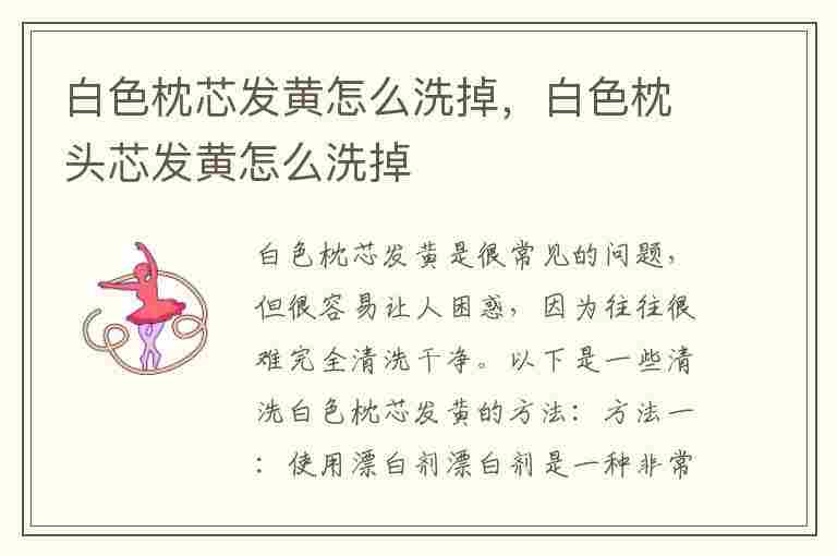 白色枕芯发黄怎么洗掉，白色枕头芯发黄怎么洗掉